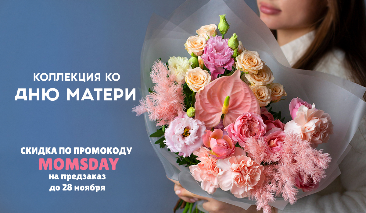 Коллекция ко ДНЮ МАТЕРИ со скидкой
