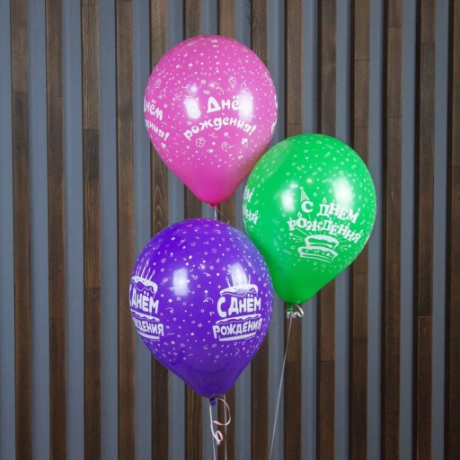 Набор из 3 шариков С Днем Рождения!