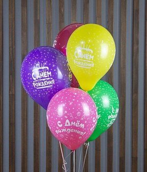 Набор из 5 шариков С Днем Рождения!